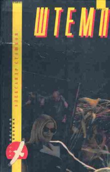 Книга Сташков А. Штемп, 11-4673, Баград.рф
